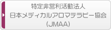特定非営利活動法人日本メディカルアロマテラピー協会(JMAA)ホームページ